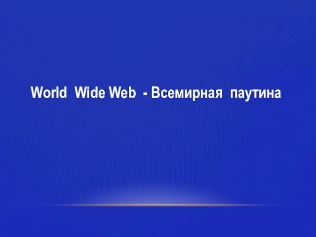World Wide Web - Всемирная паутина