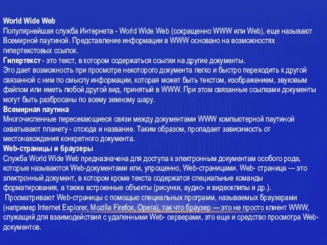 World Wide Web Популярнейшая служба Интернета - World Wide Web