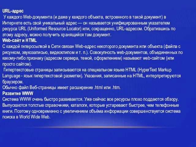 URL-адрес У каждого Web-документа (и даже у каждого объекта, встроенного