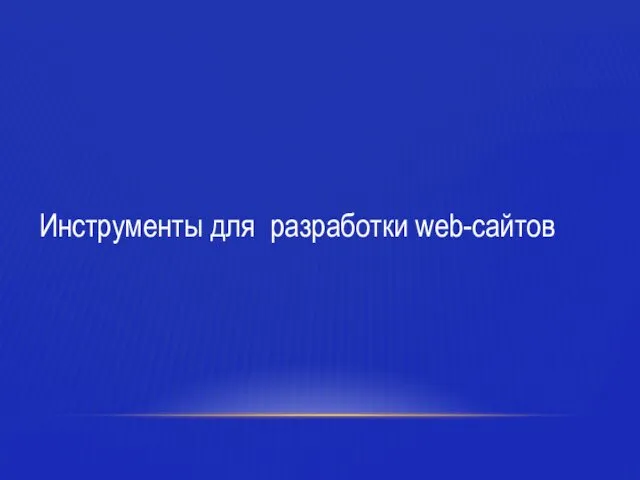 Инструменты для разработки wеb-сайтов