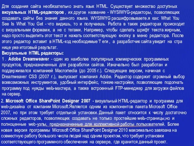 Для создания сайта необязательно знать язык HTML. Сущест­вует множество доступных