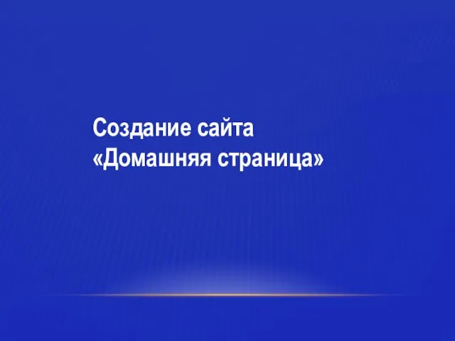 Создание сайта «Домашняя страница»