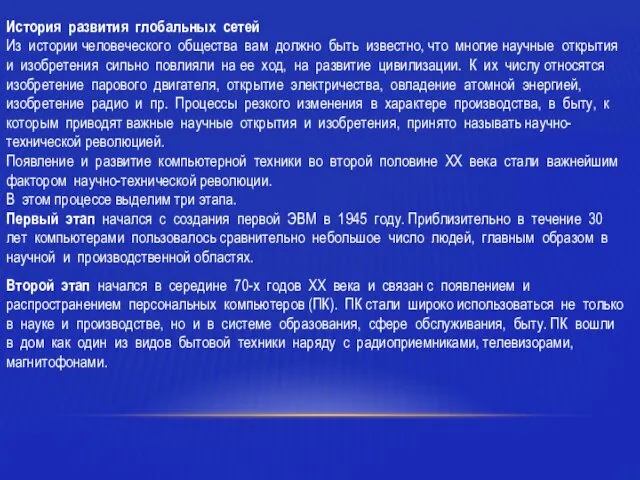 История развития глобальных сетей Из истории человеческого общества вам должно