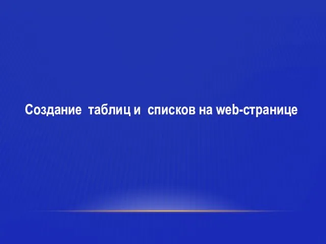 Создание таблиц и списков на web-странице