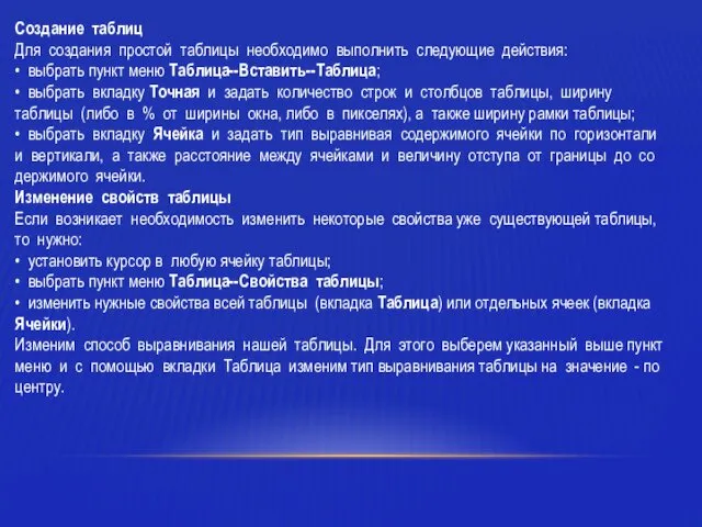 Создание таблиц Для создания простой таблицы необходимо выполнить следу­ющие действия: