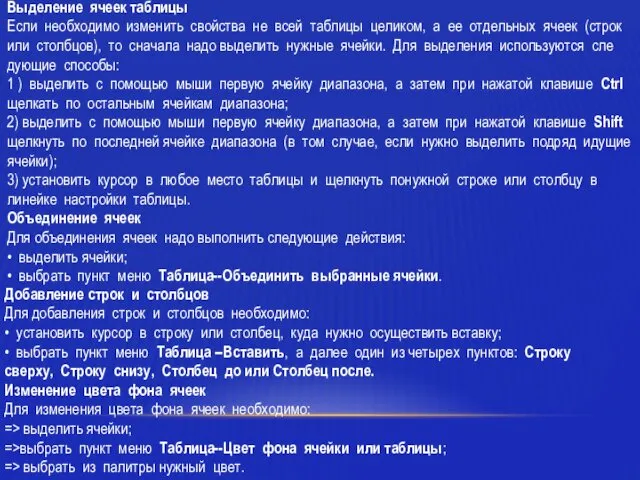 Выделение ячеек таблицы Если необходимо изменить свойства не всей таблицы