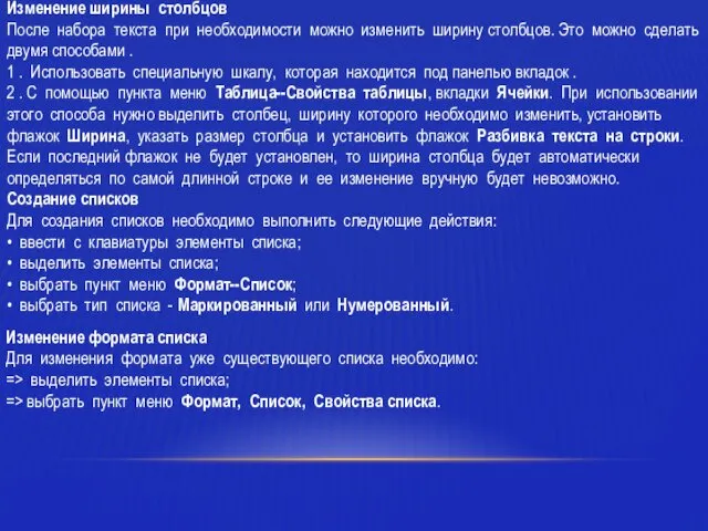 Изменение ширины столбцов После набора текста при необходимости можно изменить