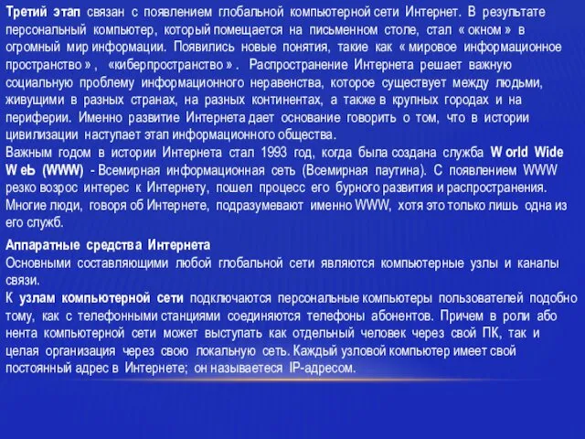 Третий этап связан с появлением глобальной компьютерной сети Интернет. В