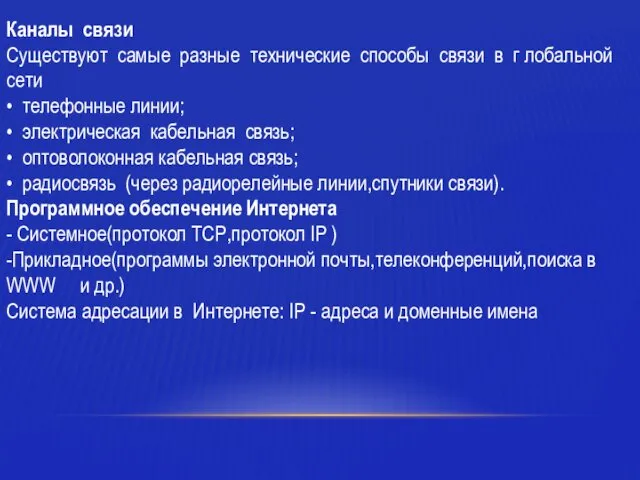 Каналы связи Существуют самые разные технические способы связи в г