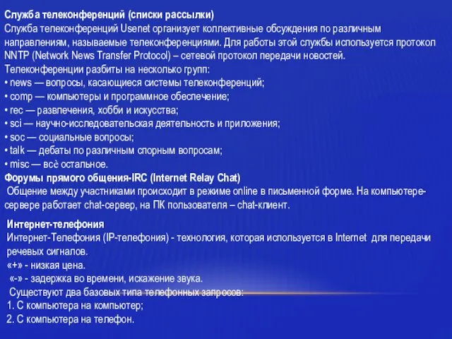 Служба телеконференций (списки рассылки) Служба телеконференций Usenet организует коллективные обсуждения