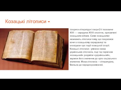 Козацькі літописи - історико-літературні твори 2-ї половини XVII — середини