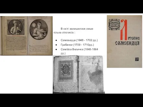 В світі залишилося лише кілька літописів : Самовидця (1648 -