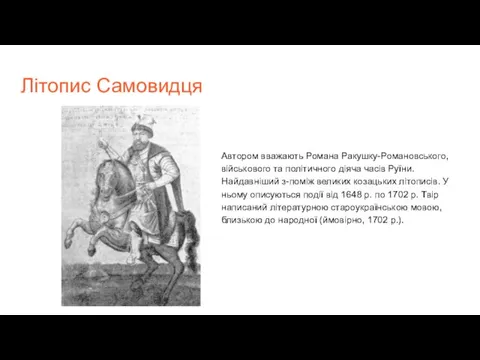 Літопис Самовидця Автором вважають Романа Ракушку-Романовського, військового та політичного діяча