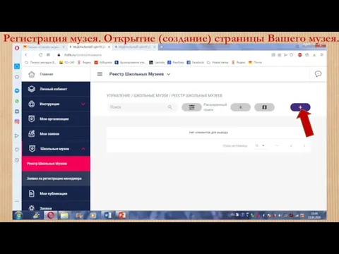 Регистрация музея. Открытие (создание) страницы Вашего музея.