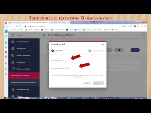 Записываете название Вашего музея