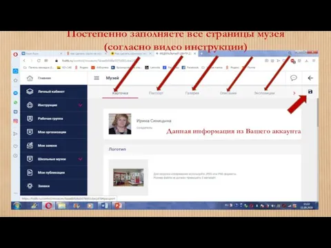 Постепенно заполняете все страницы музея (согласно видео инструкции) Данная информация из Вашего аккаунта