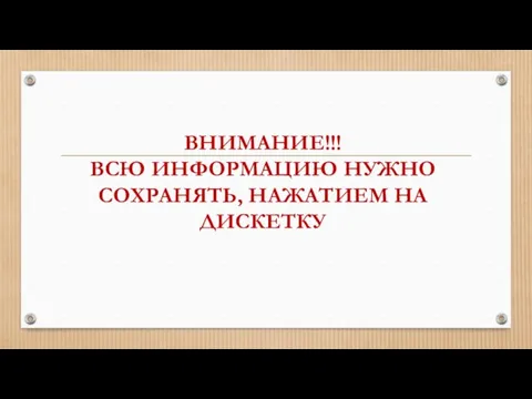 ВНИМАНИЕ!!! ВСЮ ИНФОРМАЦИЮ НУЖНО СОХРАНЯТЬ, НАЖАТИЕМ НА ДИСКЕТКУ