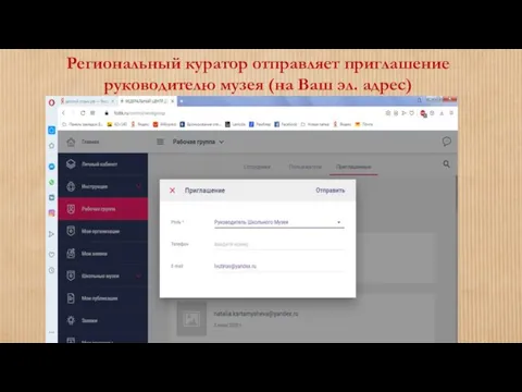 Региональный куратор отправляет приглашение руководителю музея (на Ваш эл. адрес)