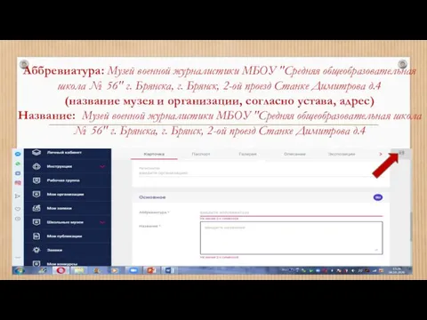 Аббревиатура: Музей военной журналистики МБОУ "Средняя общеобразовательная школа № 56"