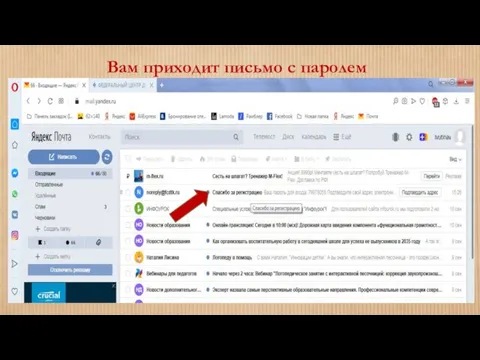 Вам приходит письмо с паролем