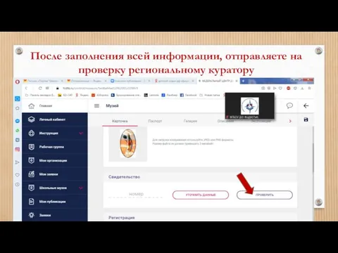 После заполнения всей информации, отправляете на проверку региональному куратору