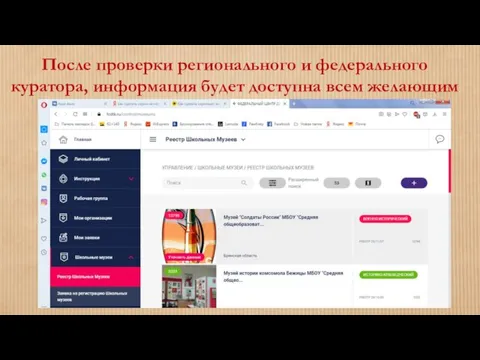 После проверки регионального и федерального куратора, информация будет доступна всем желающим