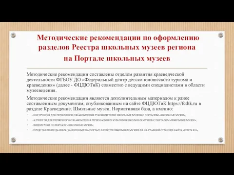 Методические рекомендации по оформлению разделов Реестра школьных музеев региона на