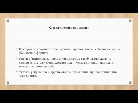 Характеристика помещения Информация соответствует данным, прописанным в Паспорте музея (бумажный