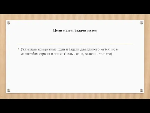 Цели музея. Задачи музея Указывать конкретные цели и задачи для