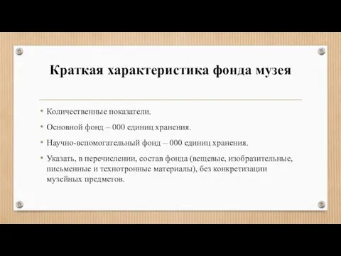 Краткая характеристика фонда музея Количественные показатели. Основной фонд – 000