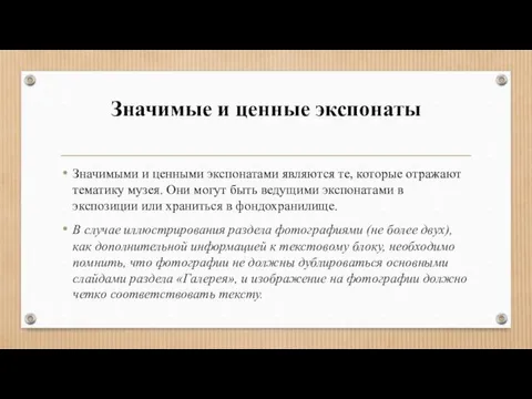 Значимые и ценные экспонаты Значимыми и ценными экспонатами являются те,