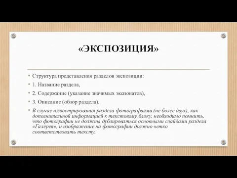 «ЭКСПОЗИЦИЯ» Структура представления разделов экспозиции: 1. Название раздела, 2. Содержание