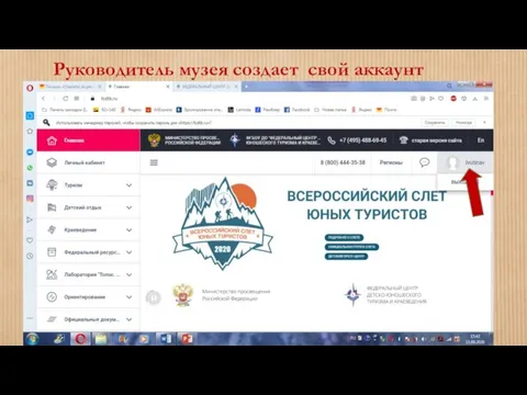 Руководитель музея создает свой аккаунт