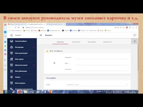 В своем аккаунте руководитель музея заполняет карточку и т.д.