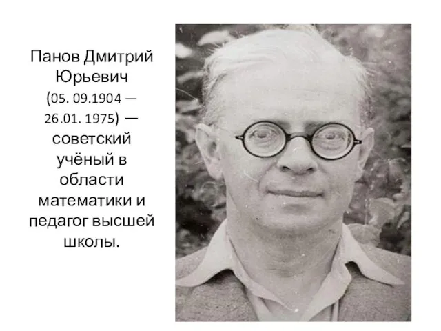 Панов Дмитрий Юрьевич (05. 09.1904 — 26.01. 1975) — советский