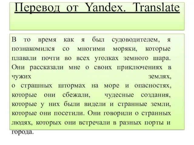 Перевод от Yandex. Translate В то время как я был