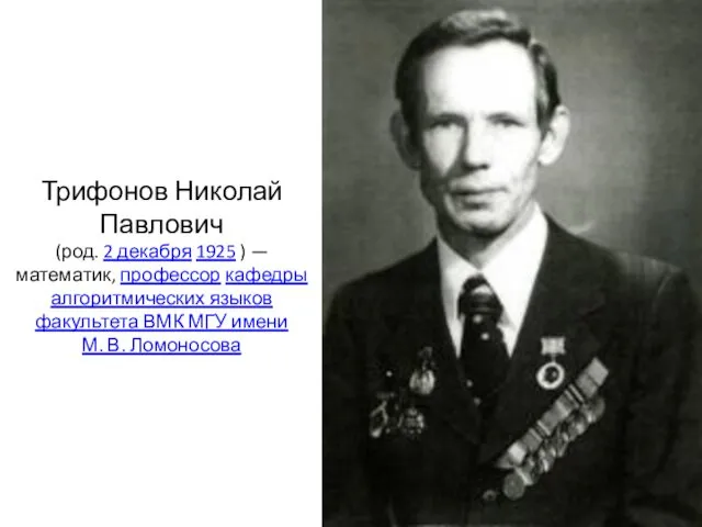 Трифонов Николай Павлович (род. 2 декабря 1925 ) — математик,