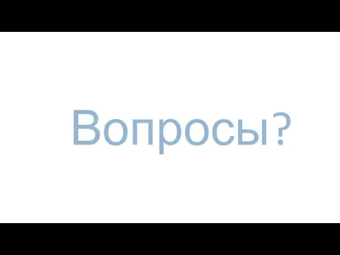 Вопросы?