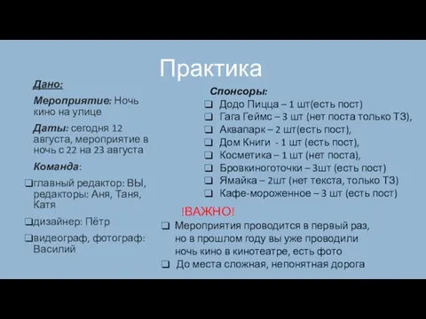 Практика Дано: Мероприятие: Ночь кино на улице Даты: сегодня 12