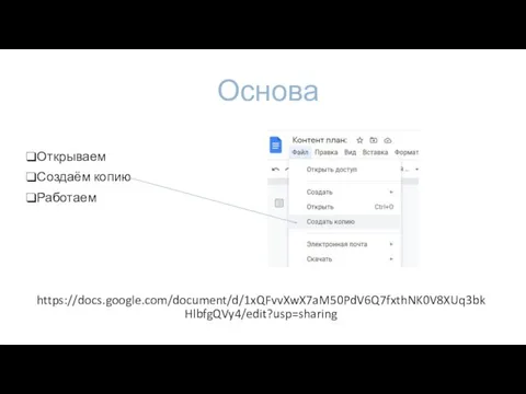 Основа Открываем Создаём копию Работаем https://docs.google.com/document/d/1xQFvvXwX7aM50PdV6Q7fxthNK0V8XUq3bkHlbfgQVy4/edit?usp=sharing