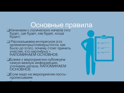 Основные правила Начинаем с логического начала (что будет, где будет,