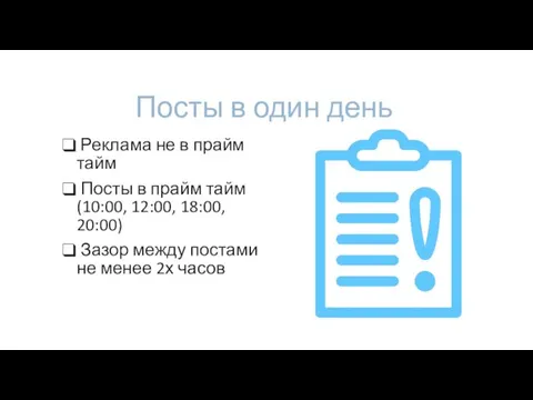 Посты в один день Реклама не в прайм тайм Посты