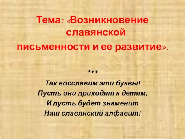 Тема: «Возникновение славянской письменности и ее развитие». *** Так восславим