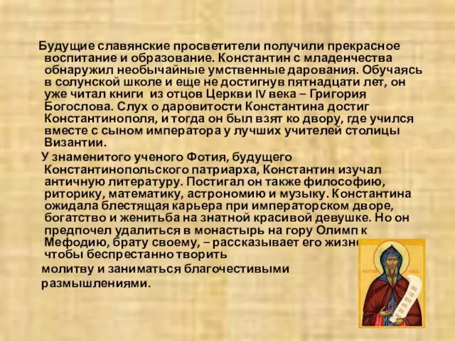 Будущие славянские просветители получили прекрасное воспитание и образование. Константин с