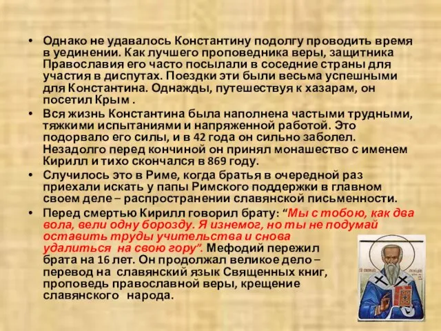 Однако не удавалось Константину подолгу проводить время в уединении. Как