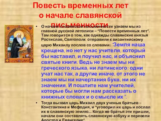 Повесть временных лет о начале славянской письменности. О начале славянской