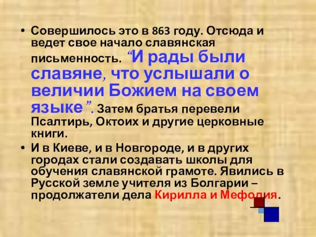 Совершилось это в 863 году. Отсюда и ведет свое начало