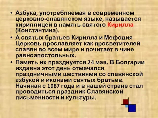 Азбука, употребляемая в современном церковно-славянском языке, называется кириллицей в память