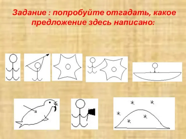 Задание : попробуйте отгадать, какое предложение здесь написано: