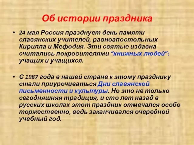 Об истории праздника 24 мая Россия празднует день памяти славянских